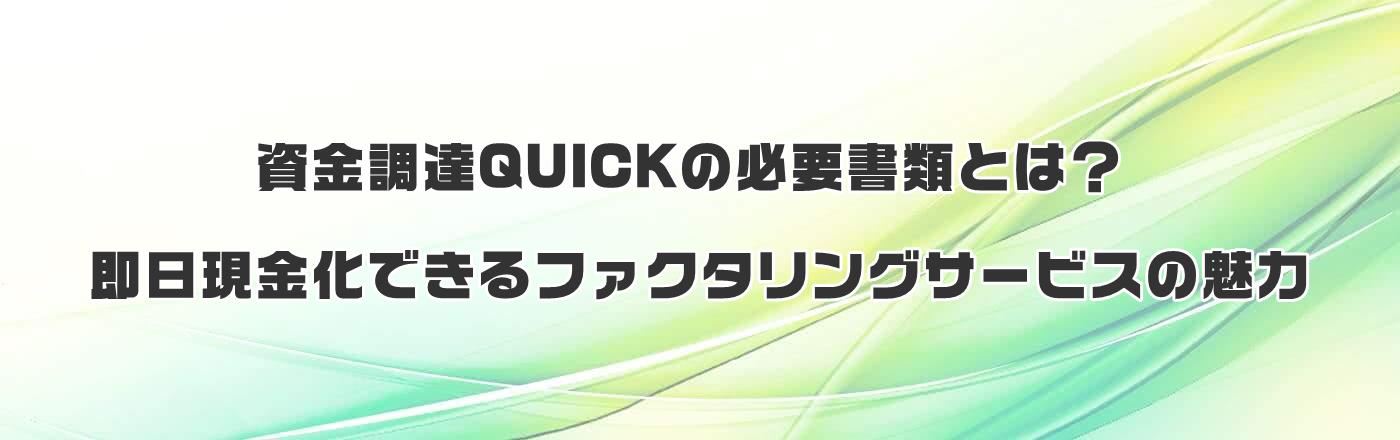 資金調達QUICKの必要書類とは?即日現金化できるファクタリングサービスの魅力